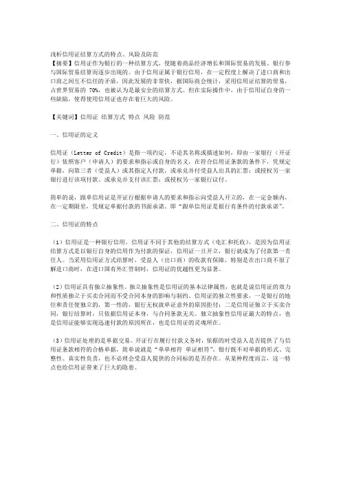 1浅析信用证结算方式的特点、风险及防范