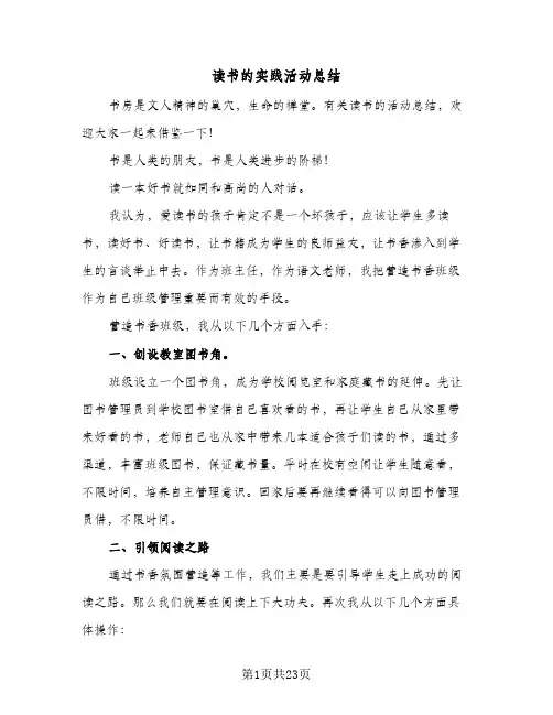 读书的实践活动总结(4篇)