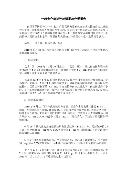 一起卡介苗接种差错事故分析报告