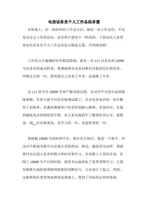 2020年电信话务员个人工作总结多篇