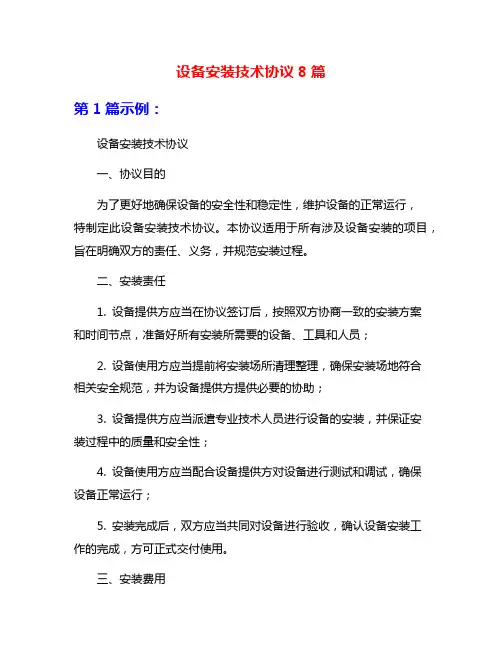 设备安装技术协议8篇