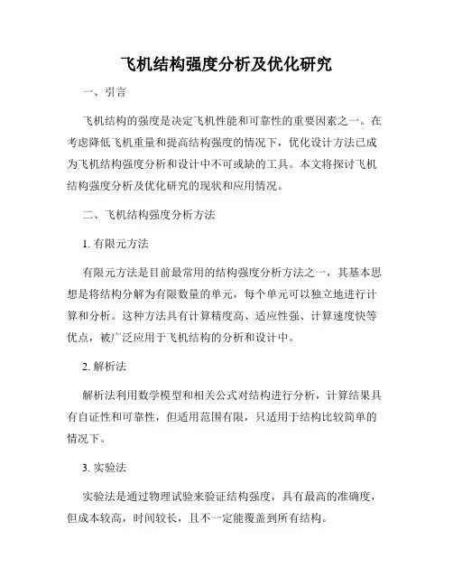 飞机结构强度分析及优化研究