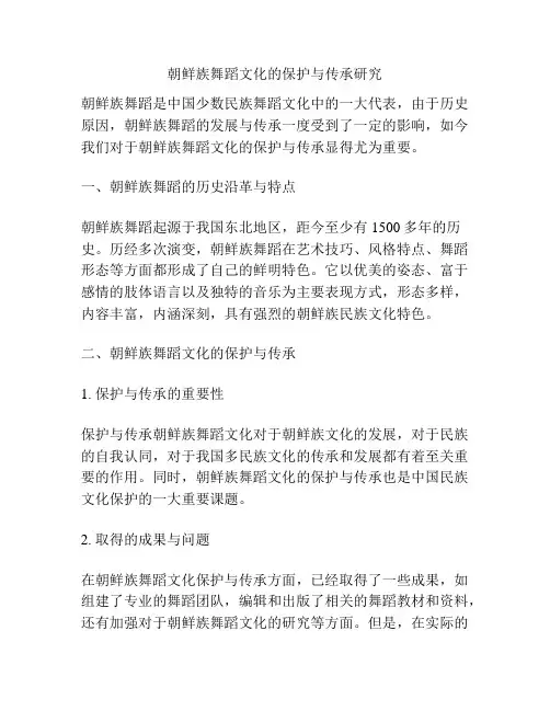 朝鲜族舞蹈文化的保护与传承研究