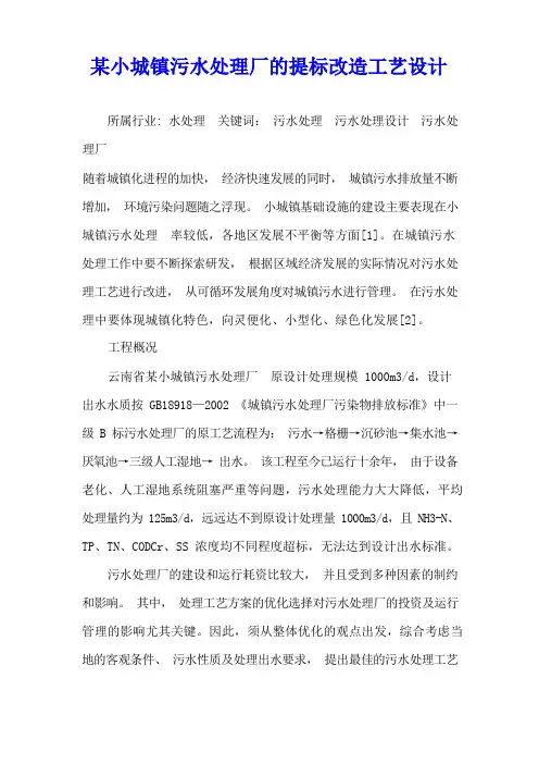 某小城镇污水处理厂的提标改造工艺设计