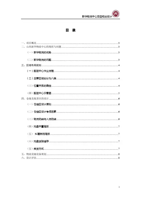 新华物流配送中心规划(实训作业)