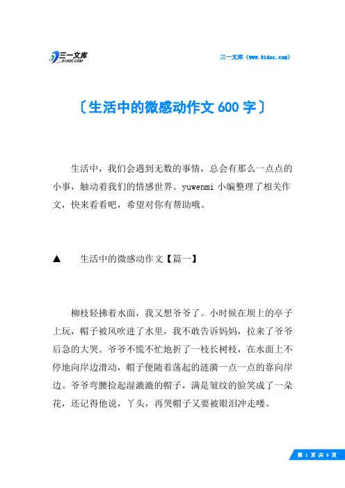 生活中的微感动作文600字