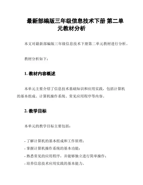 最新部编版三年级信息技术下册 第二单元教材分析