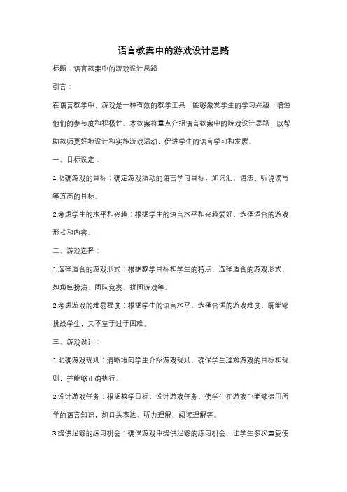 语言教案中的游戏设计思路