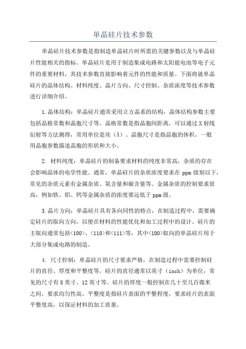 单晶硅片技术参数