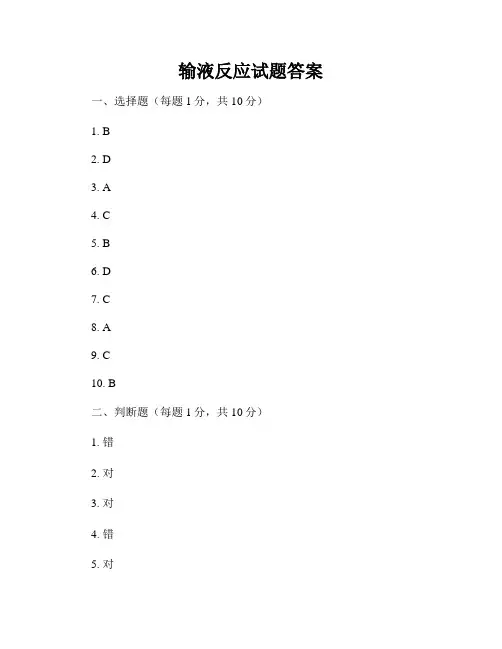 输液反应试题答案