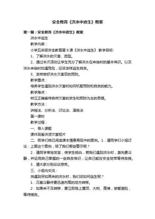安全教育《洪水中逃生》教案