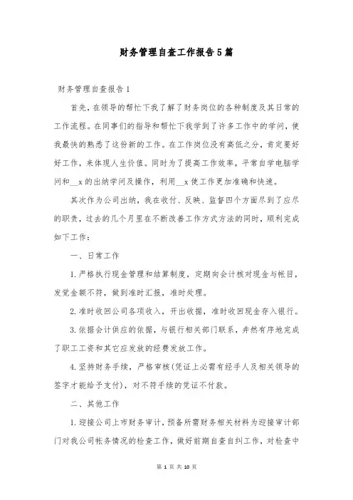 财务管理自查工作报告5篇