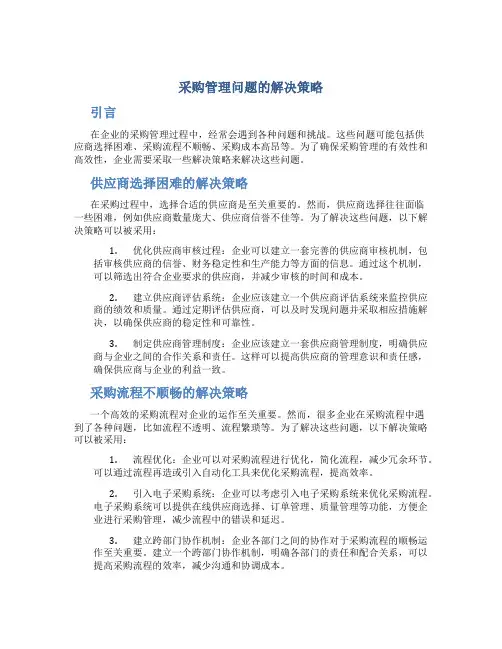 采购管理问题的解决策略