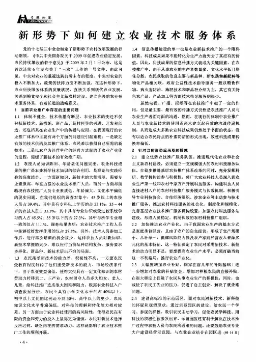 新形势下如何建立农业技术服务体系