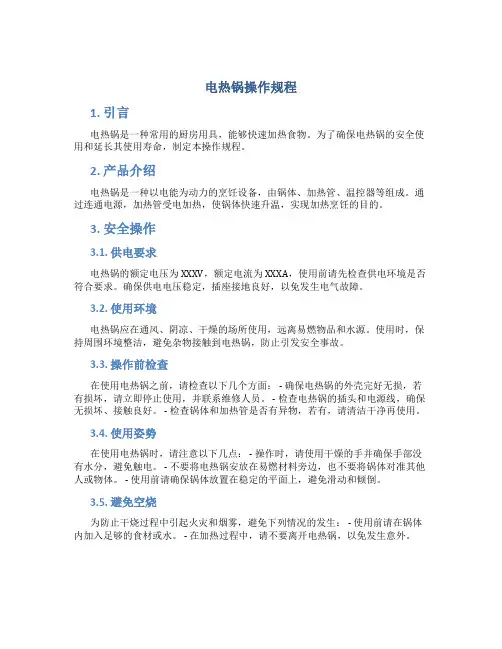 电热锅操作规程