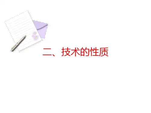 苏教版高中通用技术  修改技术与设计  1.3技术的性质 (34张PPT)