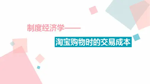 制度经济学——淘宝购物时的交易成本