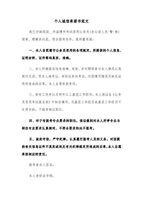 个人诚信承诺书范文（六篇）