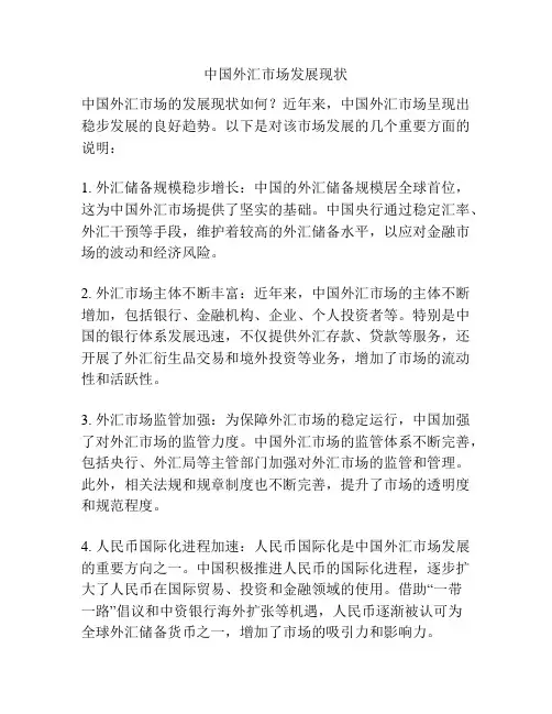 中国外汇市场发展现状