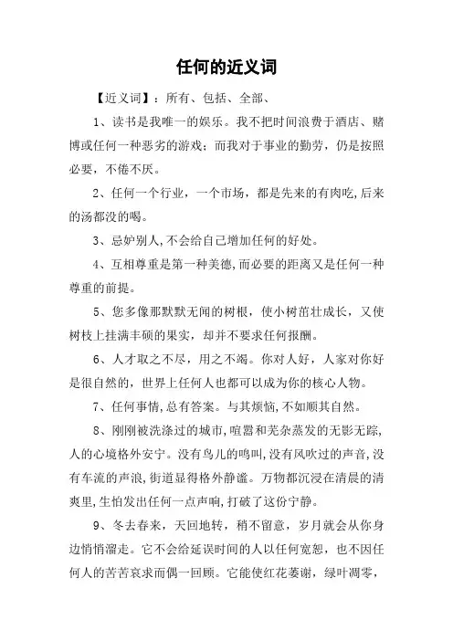 任何的近义词