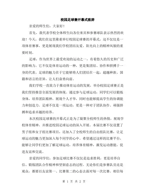 校园足球赛开幕式致辞