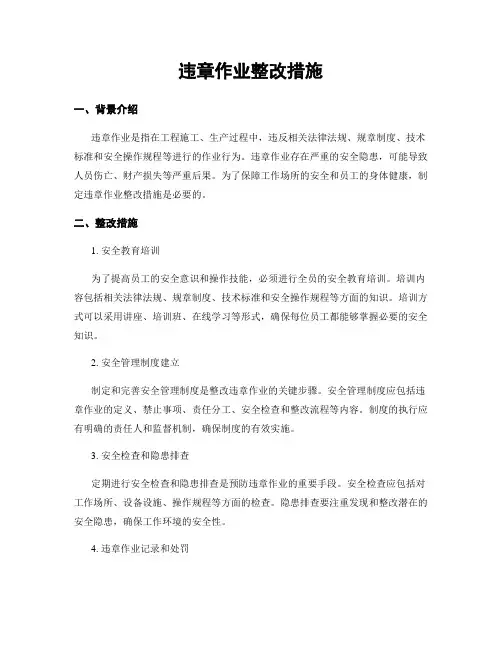 违章作业整改措施