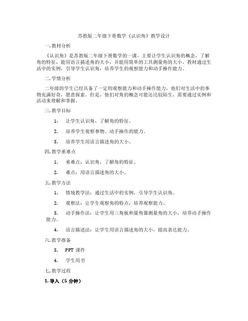 苏教版二年级下册数学《认识角》教学设计