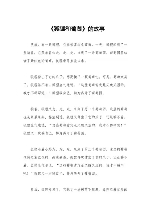 《狐狸和葡萄》的故事