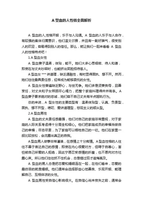 A型血的人性格全面解析