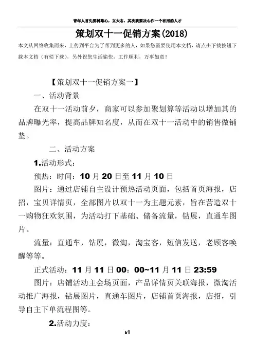 策划双十一促销方案(2018)
