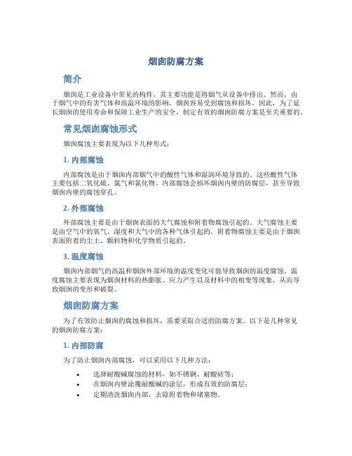 烟囱防腐方案