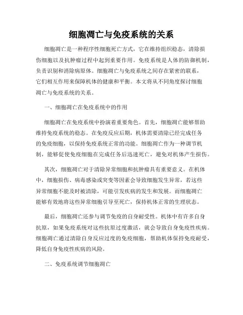 细胞凋亡与免疫系统的关系
