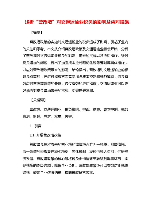 浅析“营改增”对交通运输业税负的影响及应对措施