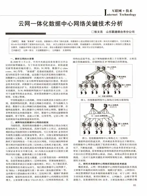 云网一体化数据中心网络关键技术分析