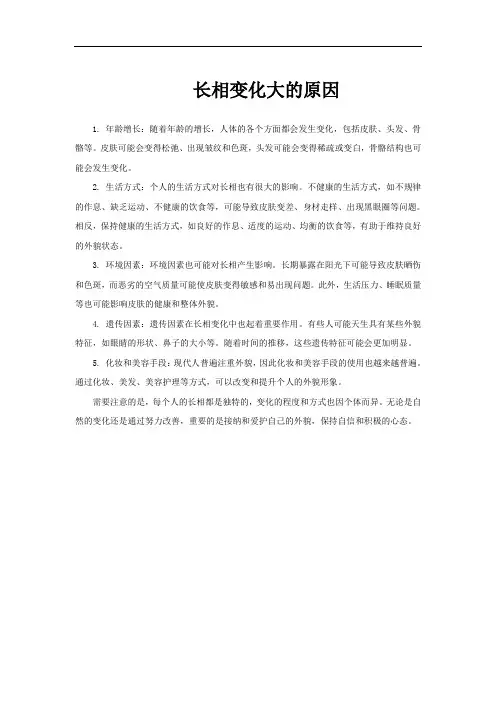 长相变化大的原因