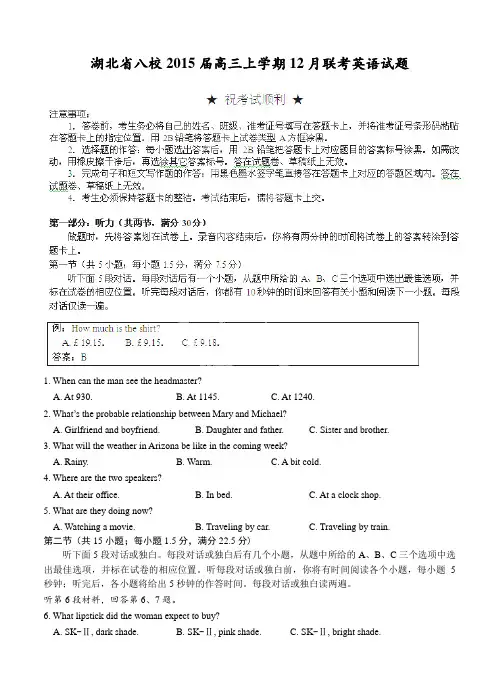 湖北省八校2015届高三上学期12月联考英语试题及答案