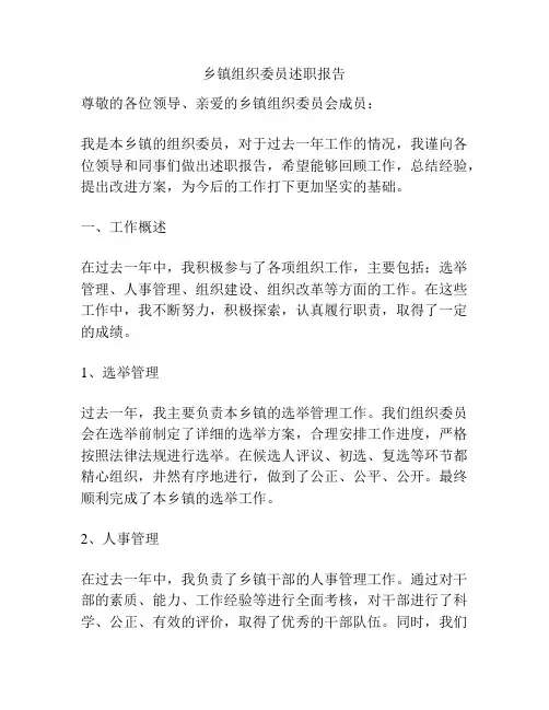 乡镇组织委员述职报告