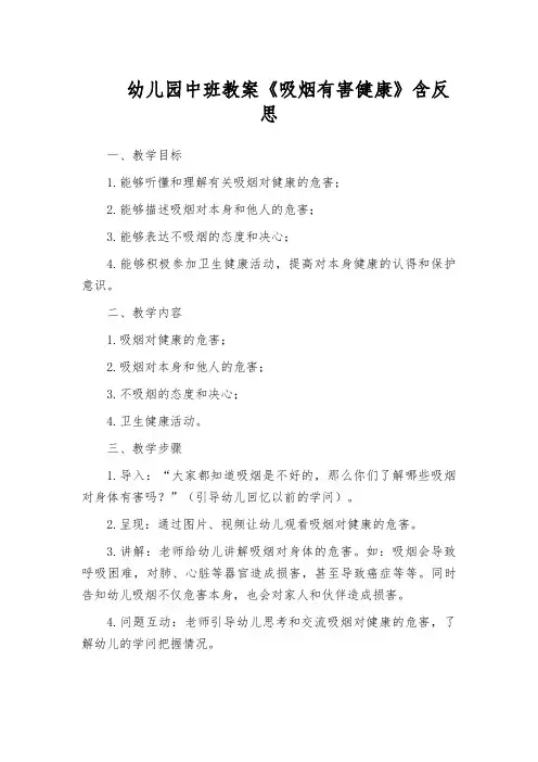 幼儿园中班教案《吸烟有害健康》含反思