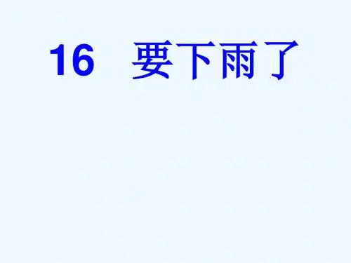 (部编)人教语文2011课标版一年级下册《要下雨了》 (6)