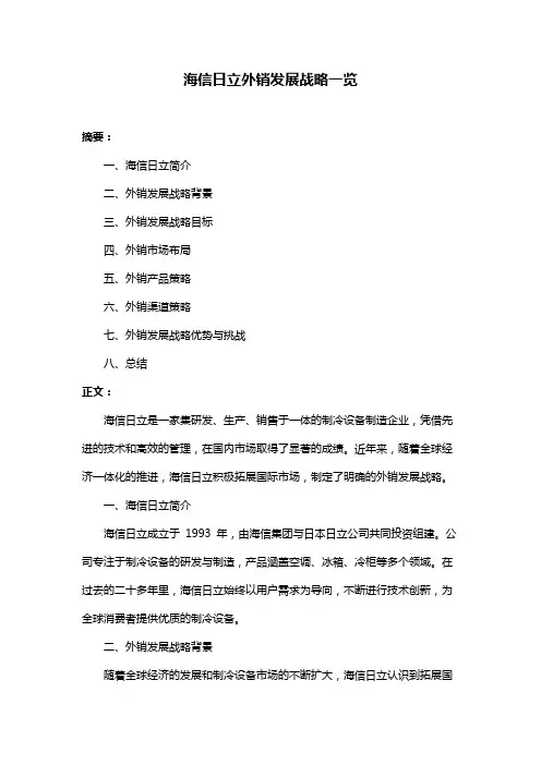 海信日立外销发展战略一览