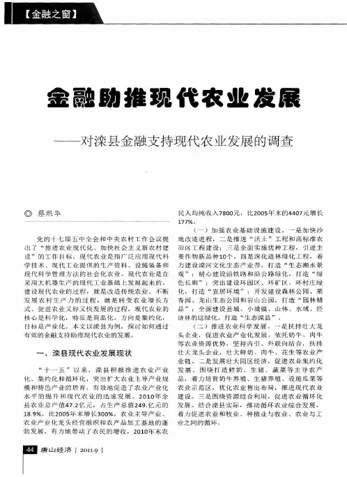 金融助推现代农业发展——对滦县金融支持现代农业发展的调查