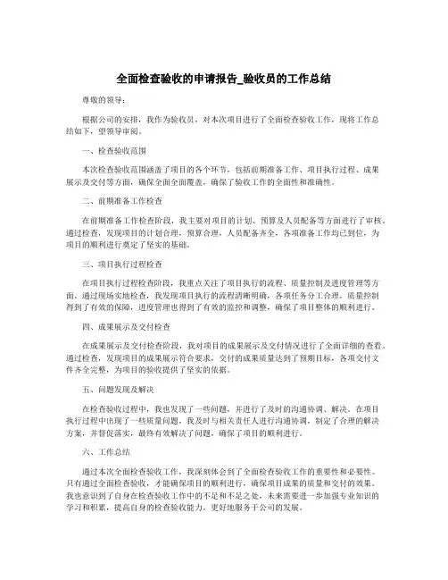 全面检查验收的申请报告_验收员的工作总结