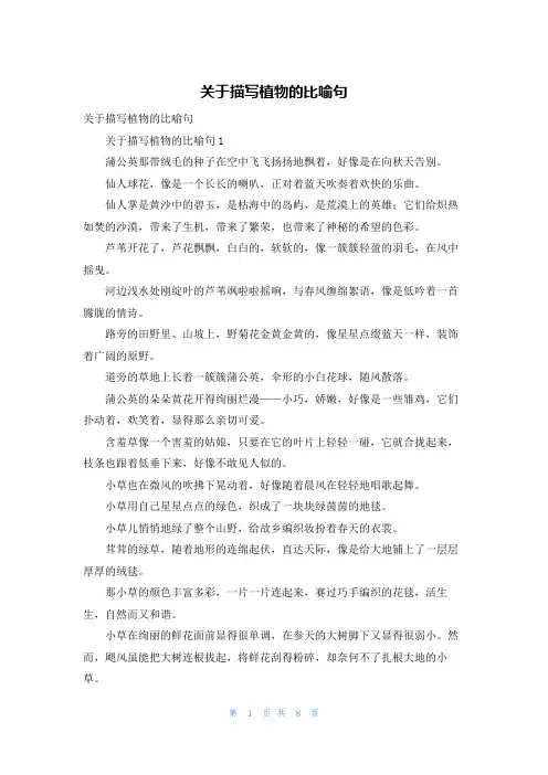 关于描写植物的比喻句