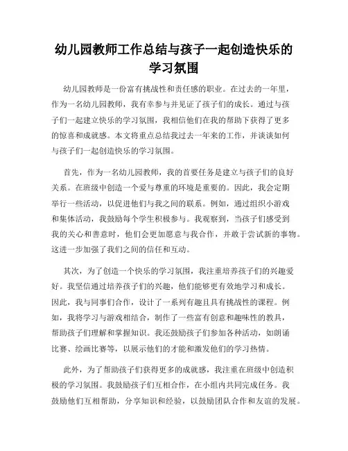 幼儿园教师工作总结与孩子一起创造快乐的学习氛围