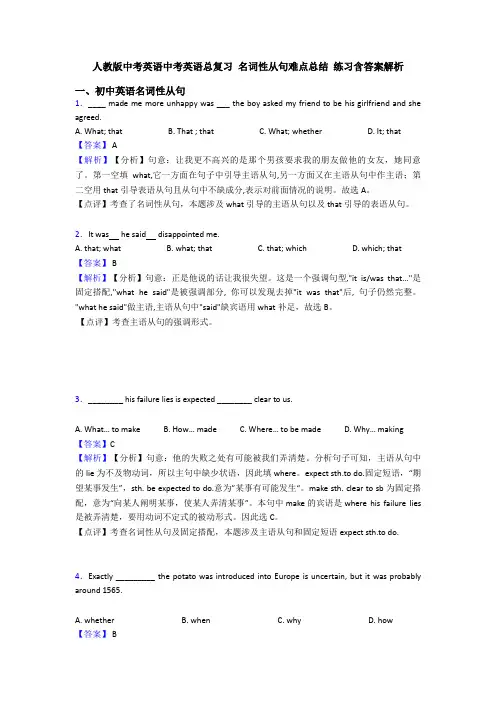 人教版中考英语中考英语总复习 名词性从句难点总结 练习含答案解析