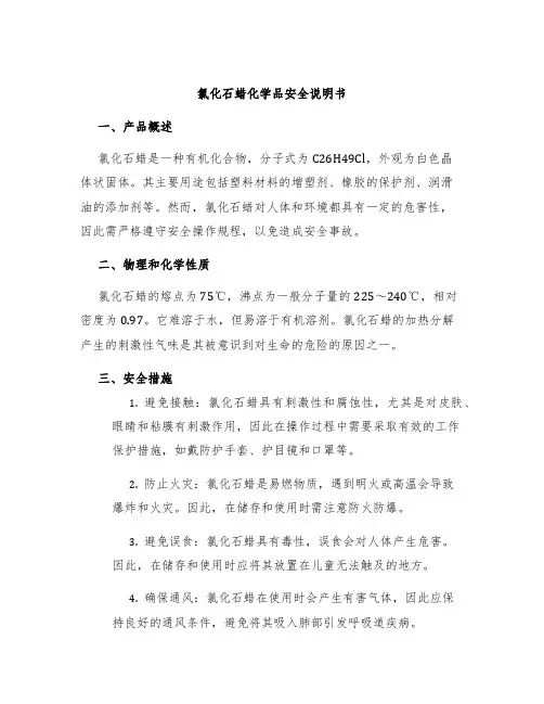 氯化石蜡化学品安全说明书