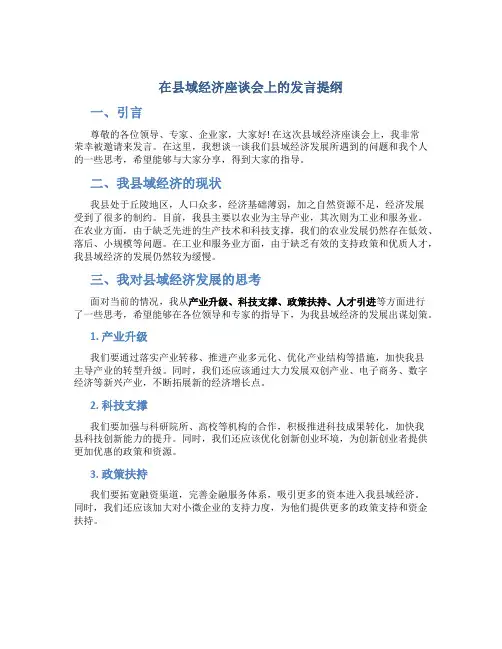 在县域经济座谈会上的发言提纲