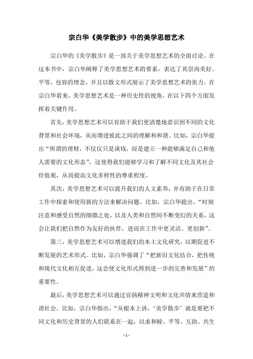 宗白华《美学散步》中的美学思想艺术