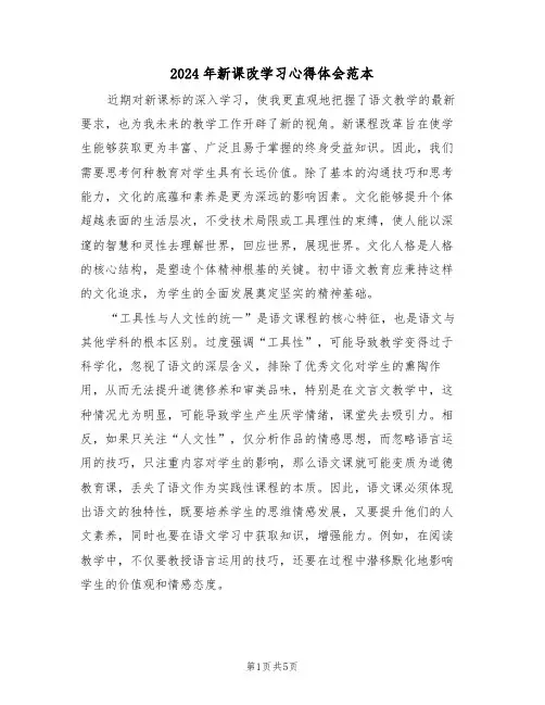 2024年新课改学习心得体会范本（三篇）
