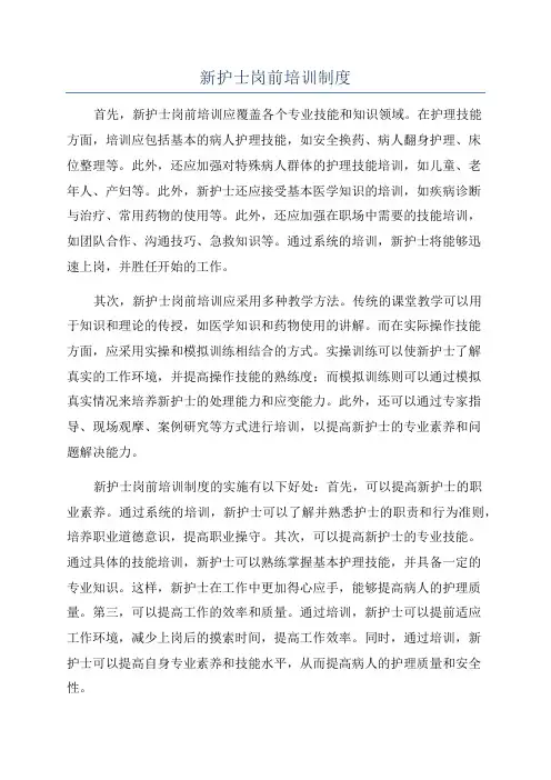 新护士岗前培训制度